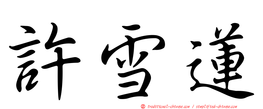 許雪蓮