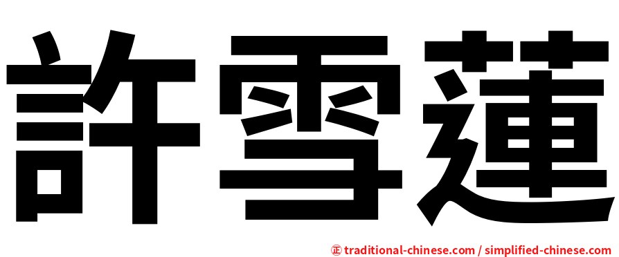 許雪蓮