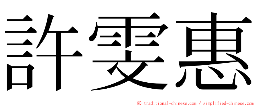 許雯惠 ming font
