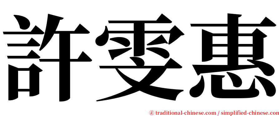 許雯惠 serif font