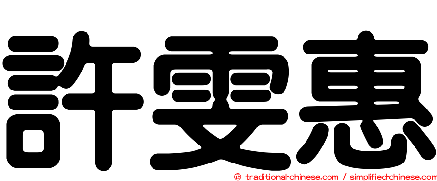 許雯惠