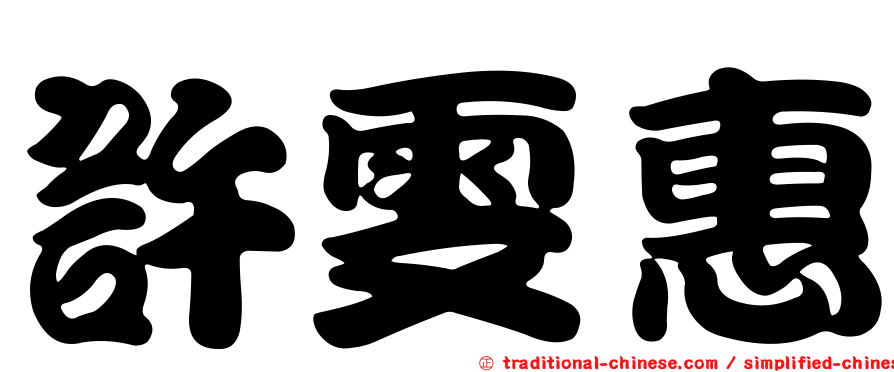 許雯惠