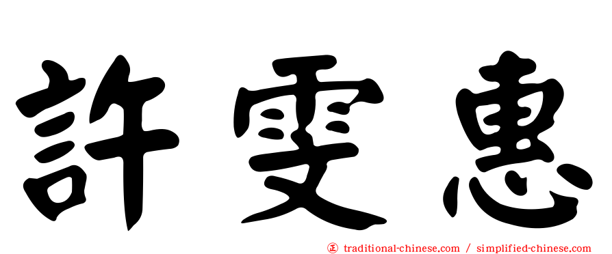 許雯惠