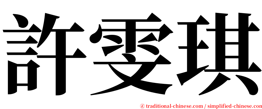 許雯琪 serif font