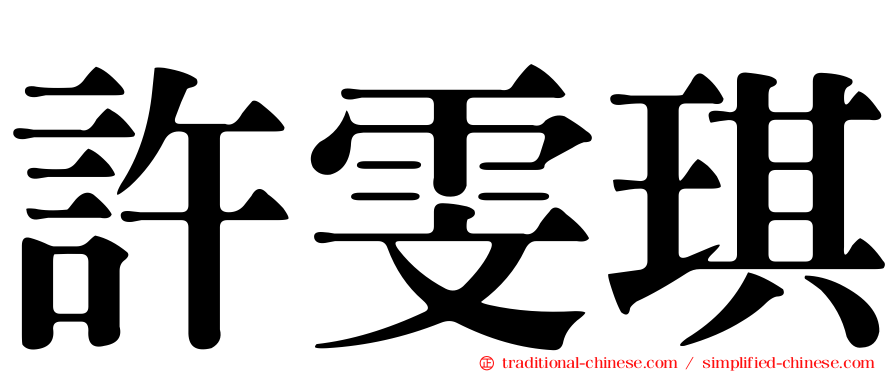 許雯琪
