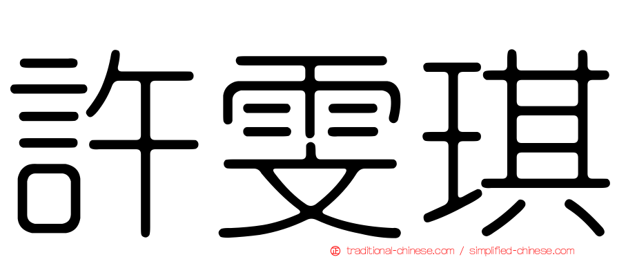 許雯琪