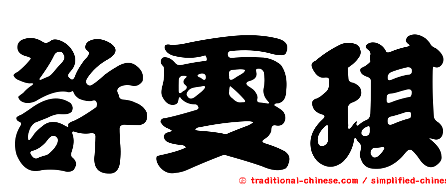 許雯琪