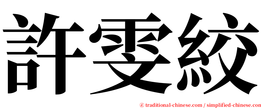 許雯絞 serif font