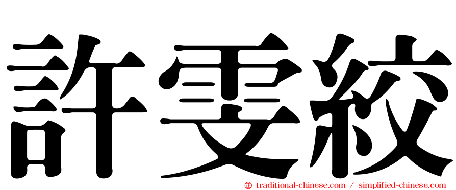 許雯絞