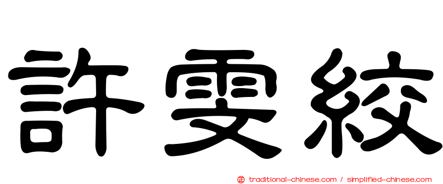 許雯絞