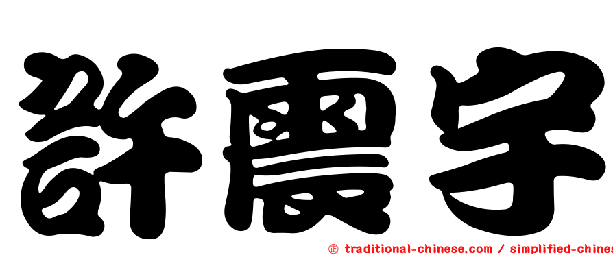 許震宇