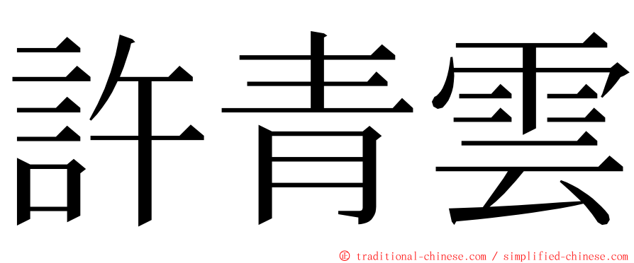 許青雲 ming font