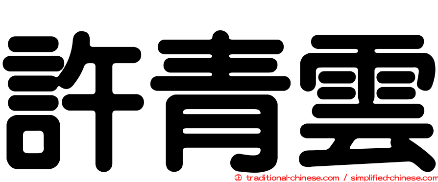 許青雲