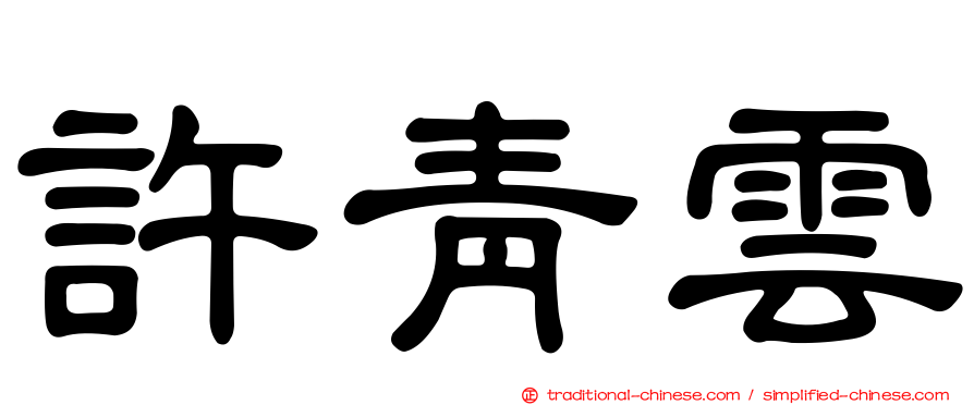 許青雲
