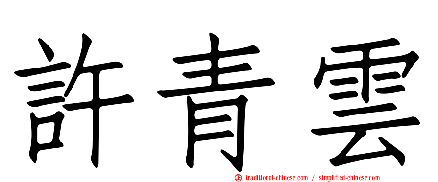 許青雲