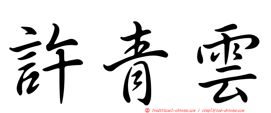 許青雲