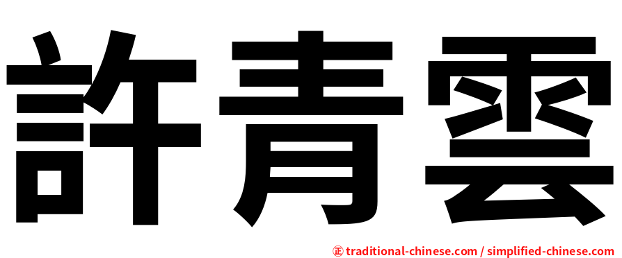 許青雲