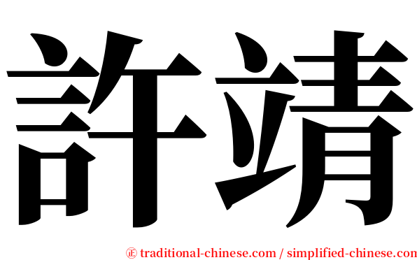許靖 serif font