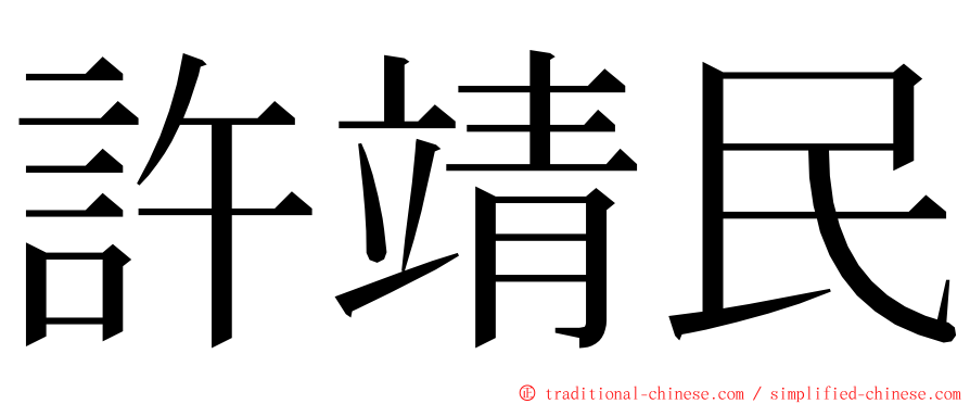 許靖民 ming font