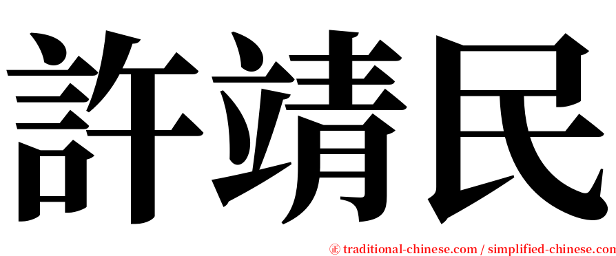 許靖民 serif font