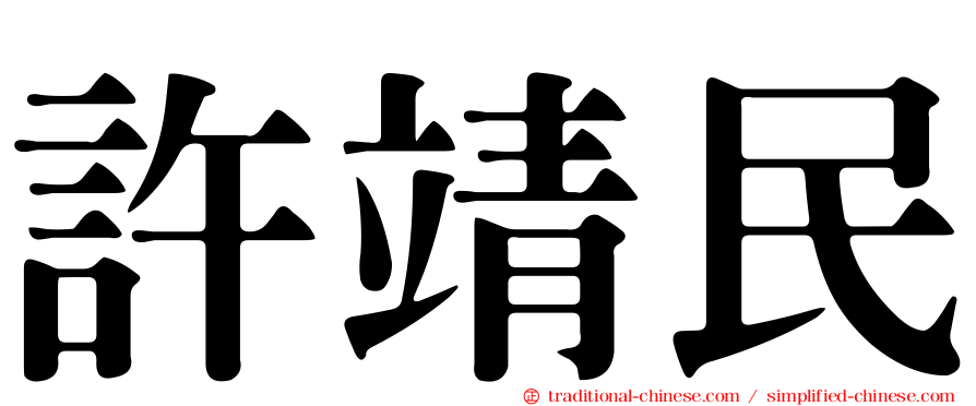 許靖民