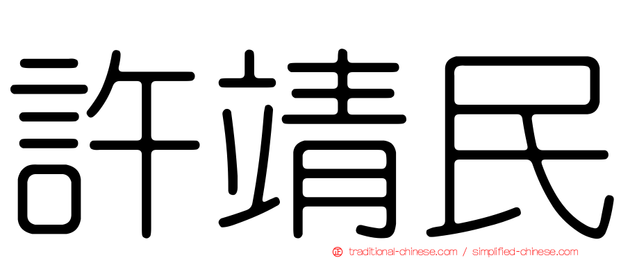 許靖民