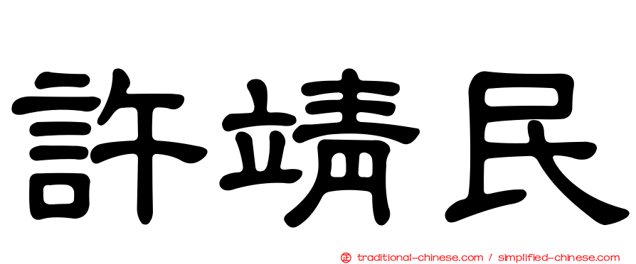許靖民