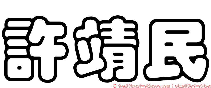 許靖民