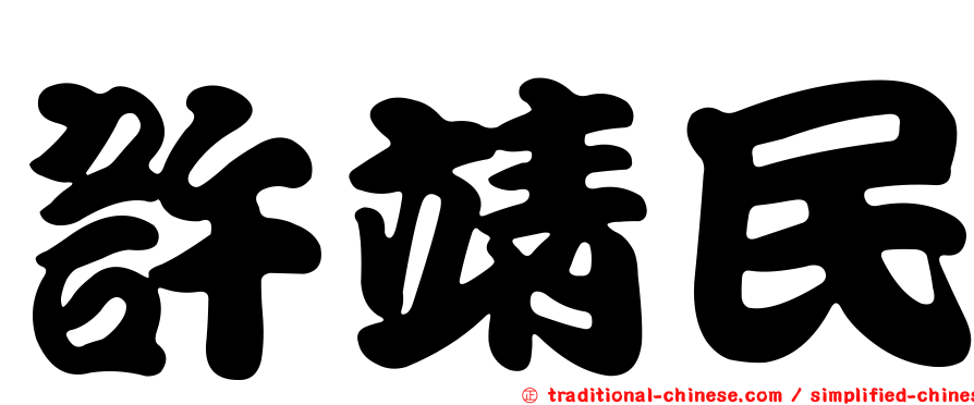 許靖民