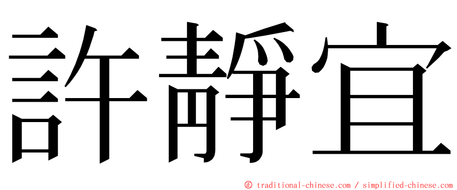 許靜宜 ming font