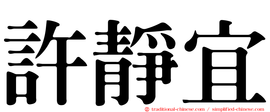 許靜宜