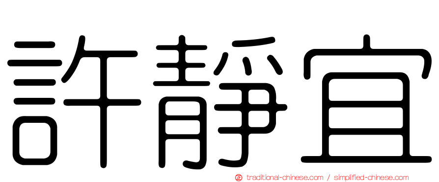 許靜宜