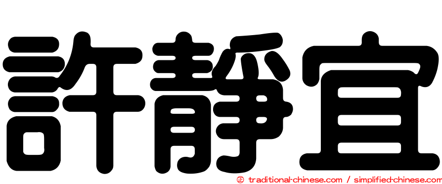 許靜宜