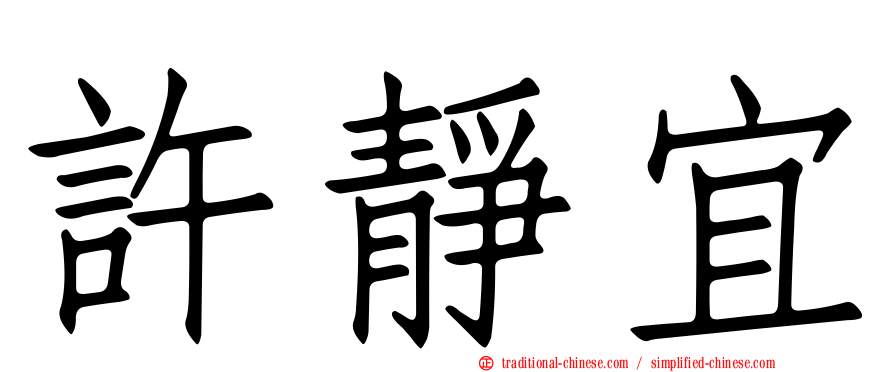 許靜宜