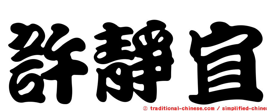 許靜宜