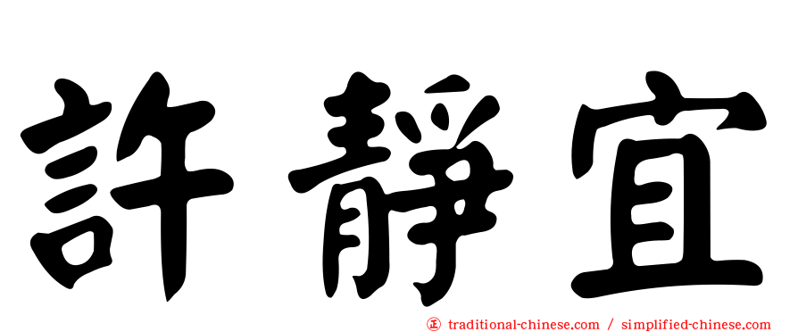 許靜宜