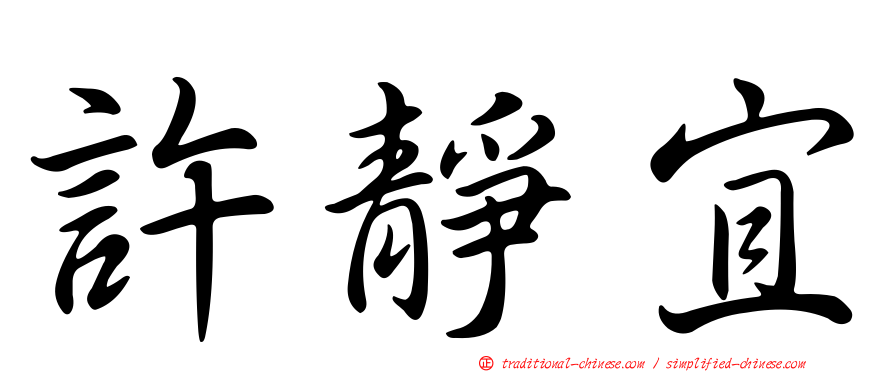 許靜宜