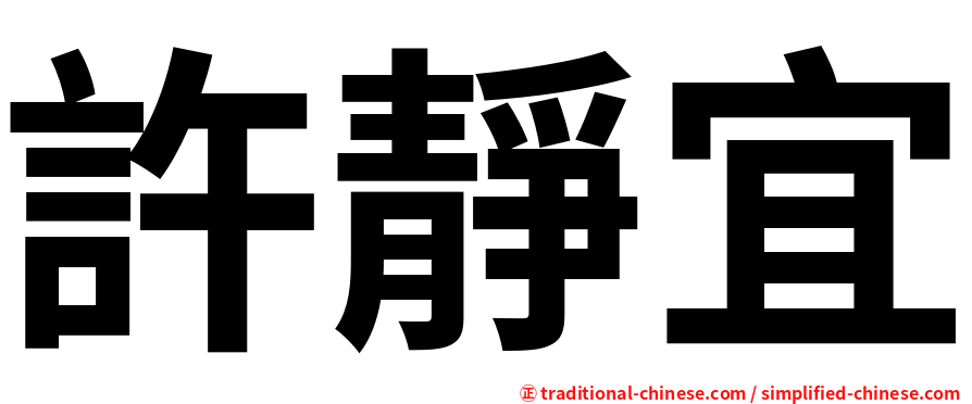 許靜宜
