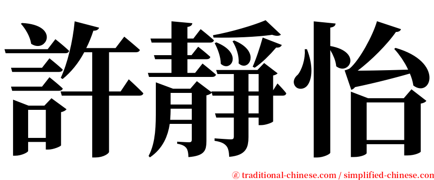許靜怡 serif font