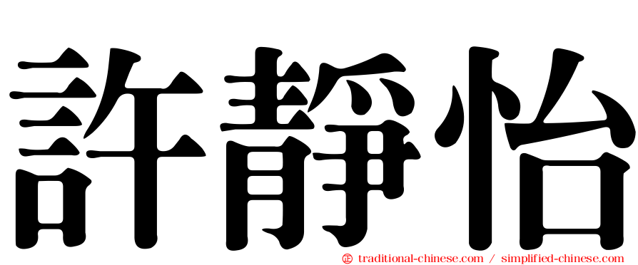 許靜怡