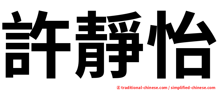 許靜怡