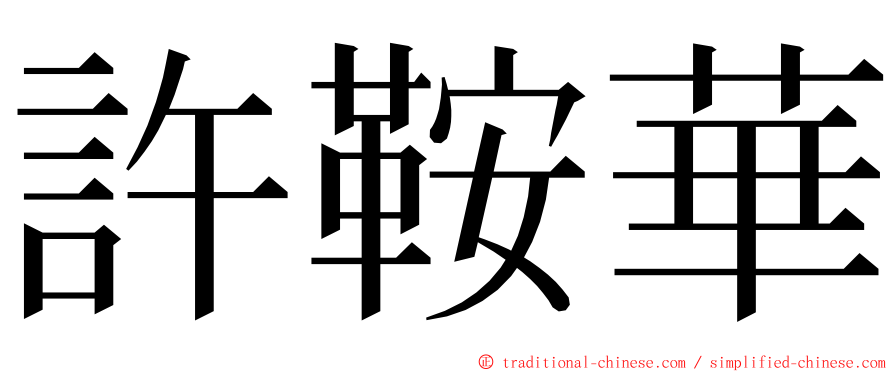 許鞍華 ming font
