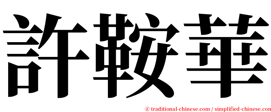 許鞍華 serif font