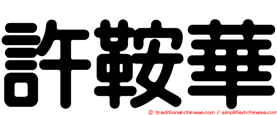許鞍華