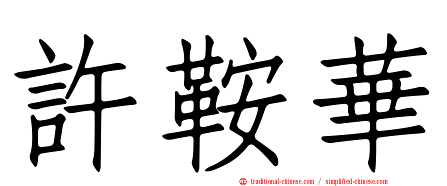 許鞍華
