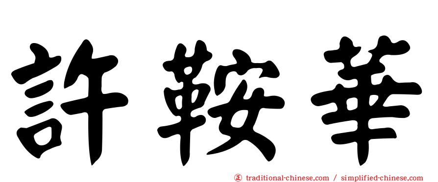 許鞍華