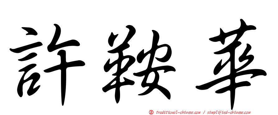 許鞍華