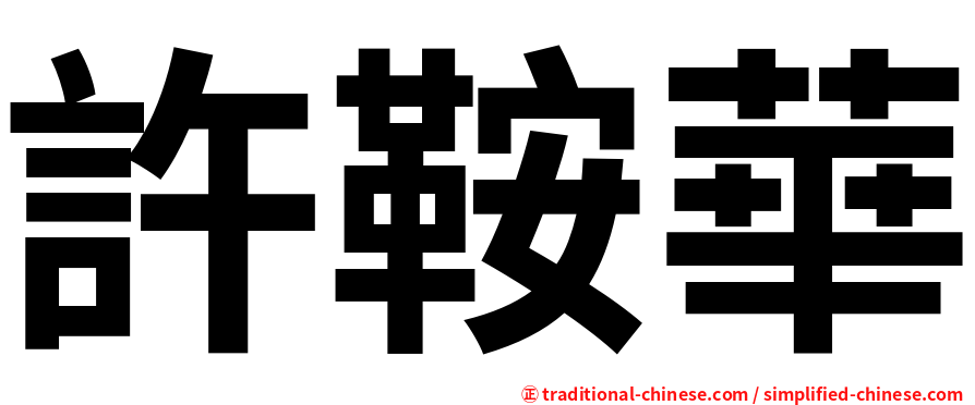 許鞍華