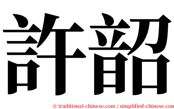 許韶 serif font