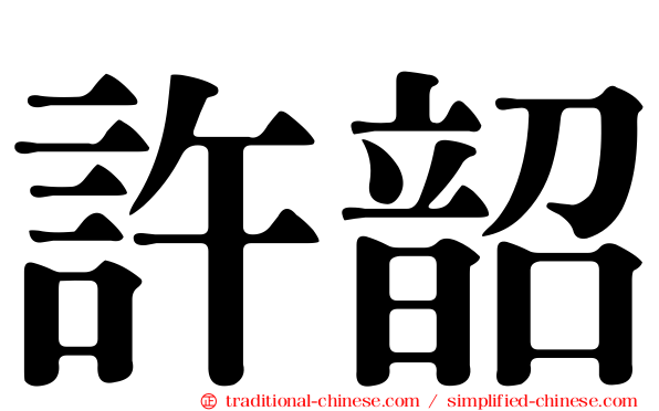 許韶